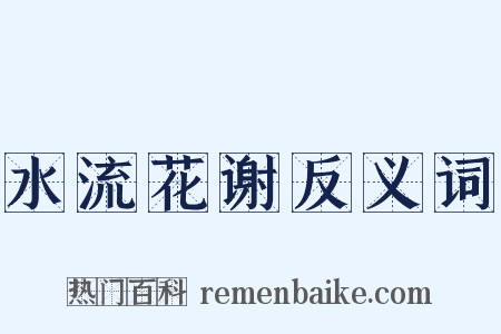 水流花谢反义词是什么意思的图片